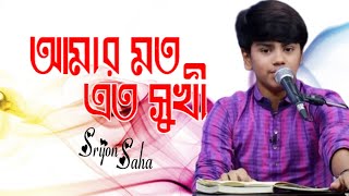 আমার মতো এতো সুখী নয়তো কারো জীবন । Amar Moto Eto Sukhi । Srijon Saha । Khalid Hasan Milu [upl. by Lagas]