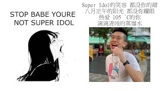 Babe stop youre not Super Idol的笑容 都没你的甜 八月正午的阳光 都没你耀眼 热爱 105 °C的你 滴滴清纯的蒸馏水 [upl. by Crosby]