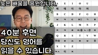 다시 배우는 영어 읽는법  30년전 배운 영어 다시 읽을 수 있게 해드립니다 [upl. by Revorg940]