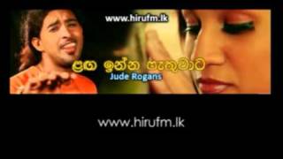 Langa Inna PethuwataJude Rogans ලඟ ඉන්න පැතුවාට [upl. by Bevash413]