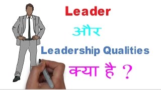 leader leadership quality in hindi  animation   Leader और Leadership Qualities क्या है [upl. by Otxilac]