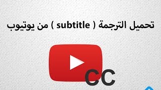 تحميل ترجمة فيديوهات اليوتيوب  download youtube subtitles [upl. by Raeann]