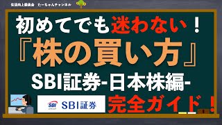 【株の買い方】超初心者向け完全ガイド！見ながら分かるSBI証券の日本株の買い方 [upl. by Odama809]