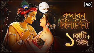 Brindabono Bilashini বৃন্দাবন বিলাসিনী  Kirtan  শুক সারির দ্বন্দ্ব  Pousali  Aalo [upl. by Acina]