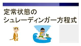 定常状態のシュレーディンガー方程式時間非依存【量子化学】 [upl. by Arthur306]