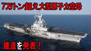 7万トン超えの大型原子力空母建造を発表！ [upl. by Ruffin]