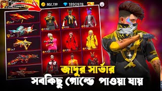 জাদুর Server সবকিছু ফ্রিতে নিতে পারবা 🥰 ফ্রিতে কি ডায়মন্ড amp HipHop বান্ডিল পাওয়া যায় 🫣 FREE FIRE [upl. by Shama629]