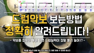 드럼레슨드럼악보 잘보는 방법 by 일산드럼학원 저스트드럼 Drum Lesson [upl. by Gnivri]