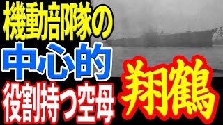 【日本海軍】『空母翔鶴』最大規模の搭載機数を誇る優れた空母 《日本の火力》 [upl. by Adnoraj]