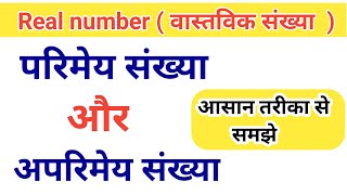 परिमेय संख्या  अपरिमेय संख्या  आसान तरीका से समझे  parimay sankhya  aprimay sankhya  rational [upl. by Amalee788]