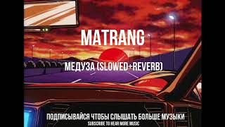 MATRANG  Медуза slowed  reverb [upl. by Comstock]