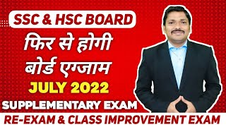 SSC amp HSC ReExam July 2022  Supplementary Exam Full Details  Maharashtra Board 2022  Dinesh sir [upl. by Jonis666]