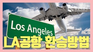 여행정보 LA공항 환승 방법  미국입국 [upl. by Cinimmod]