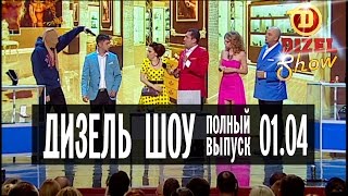 Дизель Шоу  9 полный выпуск — 01042016 [upl. by Cornall]