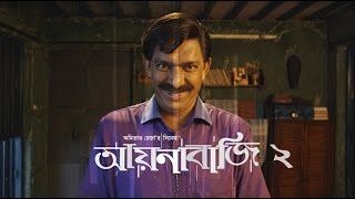 আয়নাবাজির পর এবার আয়নাবাজি ২  AYNABAJI 2  Bengali Movie 2017  Chanchal Chowdhury  Amitabh Reza [upl. by Anilak]