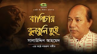 Bagichay Bulbuli Tui  Salauddin Ahmed  Album Chittogeet  Official lyrical Video [upl. by Yetah]