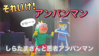 【アンパンマンショー】アンパンマンミュージアムのショーをノーカットで♡ [upl. by Ilyk]