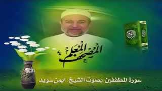 Sheikh Ayman Suwaydquot Sourate Al Motafifinquot [upl. by Eycats]