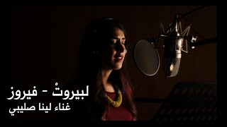 Li Beirut  Fairouz Cover by Lina Sleibi لبيروت  لينا صليبي [upl. by Bab]