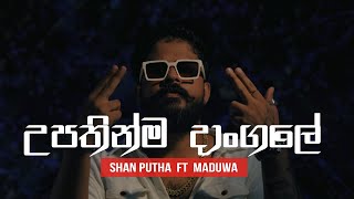 Shan Putha  Upathinma Dangale හිනා වෙලා ඉන්නේ 02 ft MADUWA [upl. by Lemra]