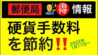 ■郵便局■No05■🉐情報■振替用紙110円の料金加算■硬貨を使用すると手数料■20220117〜■ゆうちょ銀行■料金改正■ [upl. by Attenyl]