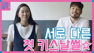 장윤주의 방송불가를 넘나드는 첫 만남amp첫 키스 날 공개 │신혼일기2 170905 EP1 01 [upl. by Jamal]