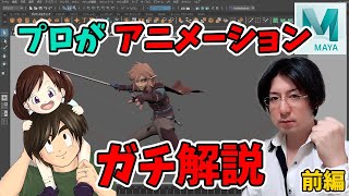 【MAYA】3DCGのアニメーションの作り方についてプロが「ガチ」解説 [upl. by Chastity818]