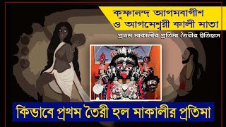 Krishnananda Agambagish Introduced the First Kali Puja in Bengal [upl. by Rundgren]