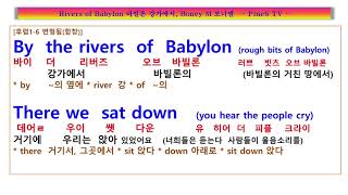 Rivers of Babylon Boney M 바빌론 강가에 흐르는 통한의 눈물 무슨 사연이 있었던걸까요 보니 엠 바이 더 리버 오브 바빌론 가사 해석 팝송풀이 노래방 [upl. by Nivonod]