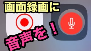 iPhone画面録画音が出ない方向け録音できない方向け [upl. by Ayahs]