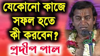 প্রদীপ পাল নতুন কীর্তন গান 2021  Pradip Pal Kirtan  prodip pal new kirton song 2021  pradip paul [upl. by Adham]