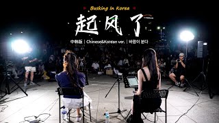 🎧在韩国街头唱中文歌｜中韩版｜买辣椒也用券  起风了｜YONA x 金琳｜OUBA MUSIC [upl. by Nnanaej857]