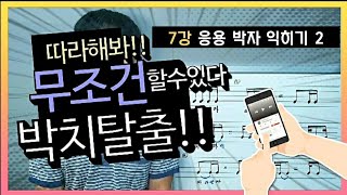 악보읽기강좌 Lesson 7 quot응용박자2quot ☆박자감각이 부족하다 생각하면 필수시청 무조건 박치탈출☆ [upl. by Neehsar339]