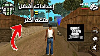 إعداداتي في لعبة GTA SA للاندرويد  أفضل إعدادات ممكنة [upl. by Till]