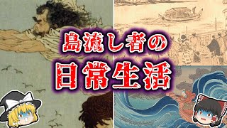 【ゆっくり解説】死刑より辛い。島流し者の日常生活！！ [upl. by Erik]