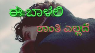 E baalalli Shanti ellide ಈ ಬಾಳಲಿ ಶಾಂತಿ ಎಲ್ಲದೆ [upl. by Yemirej675]