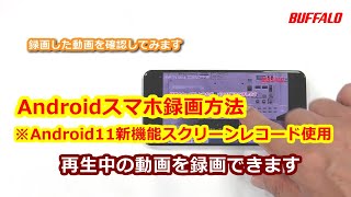 Android画面録画方法 ※Android11新機能スクリーンレコード使用 [upl. by Hunsinger715]