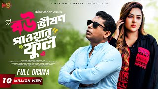 Eid Special Natok  Bou Vision Powerful  বৌ ভিশন পাওয়ারফুল  Mosharraf Karim Tanha Tasnia [upl. by Llenwahs]