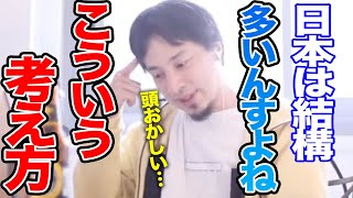 【ひろゆき】その考え方、もうやめません？日本人の価値観ってなんかヘンだよね…【切り抜き論破】 [upl. by Agnew801]