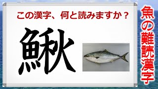 【魚の難読漢字】魚へんの難しい漢字の問題！25連発！ [upl. by Dzoba]