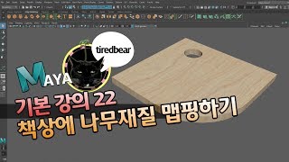 3D Maya 기본 강의 22 책상에 나무재질 맵핑하기 [upl. by Balas]