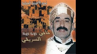 Haji Srifi  حاجي السريفي  الطقطوقة الجبلية [upl. by Tower672]