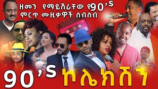 ዘመን የማይሽራቸው ምርጥ የ90s ሙዚቃዎች ስብስብ  የኮሌክሽን  Ethiopia 90s best Music collection  2021 [upl. by Estella]