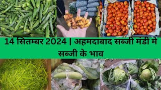 Ahmedabad wholesale vegetable market  14 September 2024  अहमदाबाद सब्जी मंडी मे सब्जी के भाव [upl. by Atirhs]