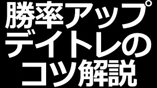 株で稼ぐ！デイトレードのコツ解説【初心者でもできる】 [upl. by Yaker947]