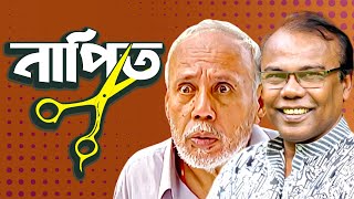 নাপিত। NAPIT  Bangla Comedy Natok  ATm shamsuzzaman  Fazlur Rahman babu  Moubd 2019 HD [upl. by Eirol]