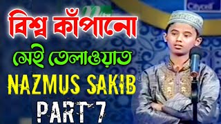 বিশ্ব কাঁপানো সেই তেলাওয়াত┇ Hafez Nazmus Sakib Part 7┇ PHP কোরআনের আলো ২০১৩ পর্ব ২১ [upl. by Yehs]