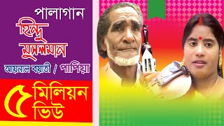 Pala Gaan Hindu Musolman  Aynal Boyati amp Papiya  পালাগান হিন্দু মুসলমান  আয়নাল ও পাপিয়া [upl. by Yetah]