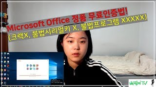 꿀팁007 마이크로소프트 오피스 정품인증 무료로 하기 불법프로그램 같은거 아니에요 [upl. by Hannibal]