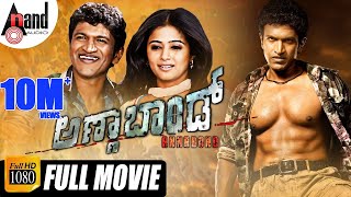 Annabond  Kannada Full HD Movie  Puneeth Rajkumar  Priyamani Nidhi Subbaiah VHarikrishna Suri [upl. by Zzaj393]